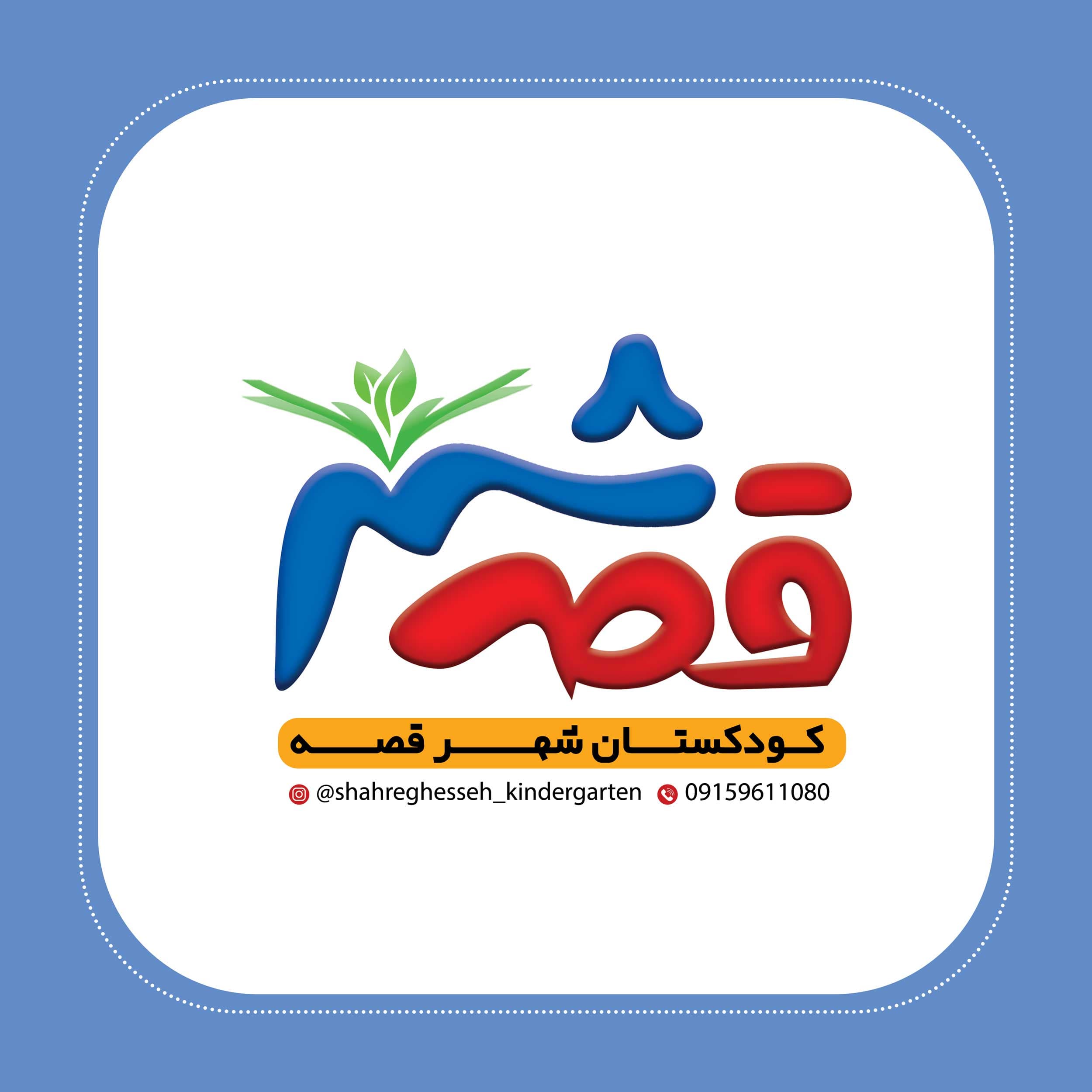  کودکستان شهر قصه 