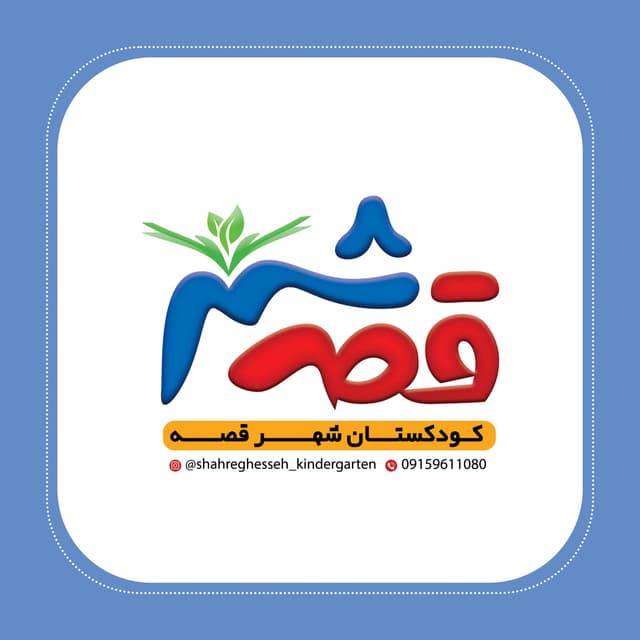  کودکستان شهر قصه