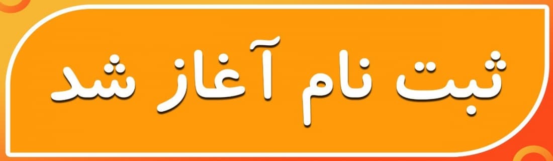  فرم ثبت نام 