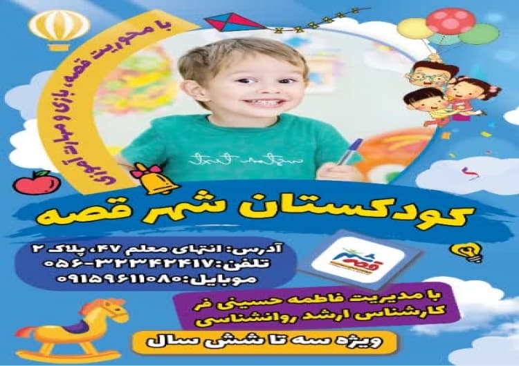 کودکستان شهر قصه 